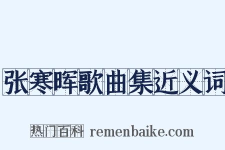 张寒晖歌曲集近义词是什么意思的图片